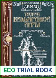 Теория бильярдной игры