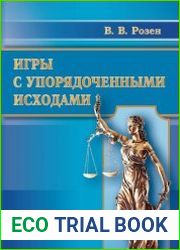 Игры с упорядоченными исходами