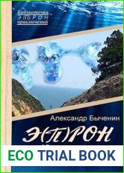 Э(П)РОН-9 Водный мир. Конкиста