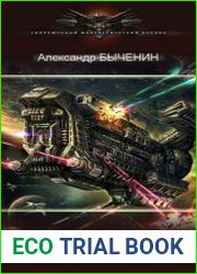 Э(П)РОН. Цикл из 9 книг