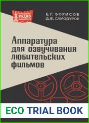 Аппаратура для озвучивания любительских фильмов. Издание 2, дополненное и переработанное. Массовая радиобиблиогека, выпуск 640