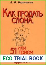 Как продать слона, или 51 прием заключения сделки (Аудиокнига)