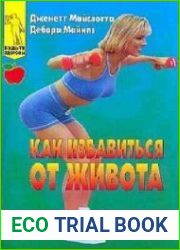 Как избавиться от живота