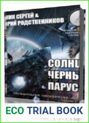 Солнце в черных парусах