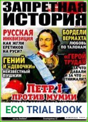 Запретная история