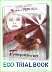 Гувернантка