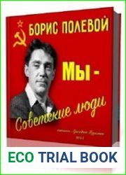 Мы - советские люди