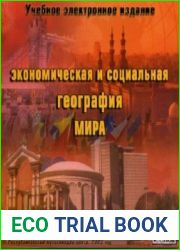 Экономическая и социальная география мира