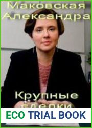 Крупные сделки и сделки с заинтересованностью (Аудиокнига)