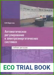 Автоматическое регулирование в электроэнергетических системах