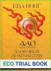 Дао обретения здоровья, долголетия и бессмертия
