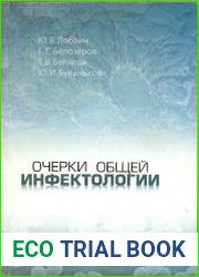 Очерки общей инфектологии
