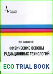 Физические основы радиационных технологий