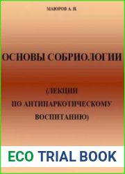 Основы собриологии лекции по антинаркотическому воспитанию