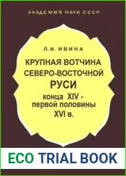 Крупная вотчина Северо-Восточной Руси конца XIV - первой половины XVI в