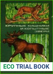 Крупные хищники и копытные звери