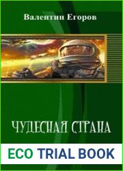 Чудесная страна