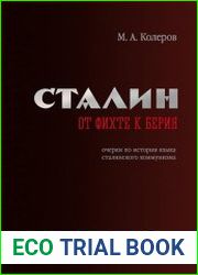 Сталин от Фихте к Берия