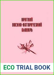 Краткий военно-исторический словарь