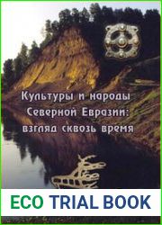 Качество хорошееВ сборник входят научно-биографические материалы, а также статьи, отражающие разные аспекты археологического и этнографического изучения культуры и народов Северной Евразии. задает диа