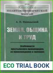 Земля, община и труд. Особенности крестьянского правопорядка, их происхождение и значение