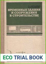 Временные здания и сооружения в строительстве