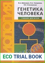 Генетика человека