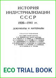 Индустриализация СССР 1929 - 1932 гг. Документы и материалы