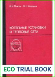 Котельные установки и тепловые сети