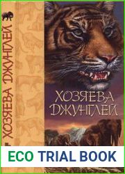 Хозяева джунглей Рассказы о тиграх и слонах