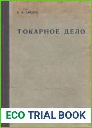 Токарное дело. Издание 3