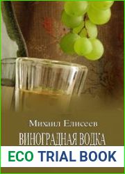 Виноградная водка в домашних условиях