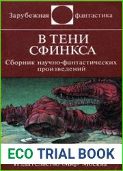 В тени сфинкса. Сборник