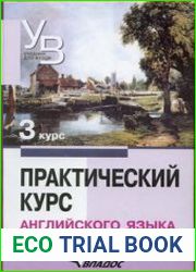 Практический курс английского языка. 3 курс