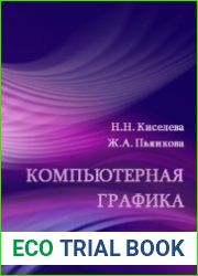 Компьютерная графика. В 2-х частях