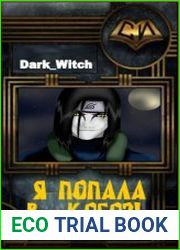 Я попала в... Кого?! (2 книги)