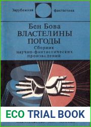 Властелины погоды. Сборник