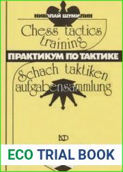 Практикум по тактике