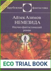 Немезида