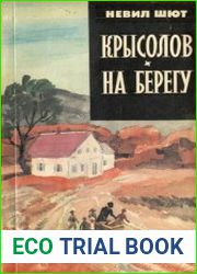 Крысолов. На берегу