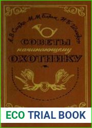 Советы начинающему охотнику