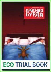 Красная Бурда