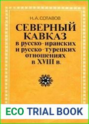 Северный Кавказ в русско-иранских и русско-турецких отношениях в XVIII в