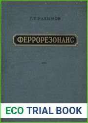 Феррорезонанс (Автопараметрическое возбуждение электроферромагнитных цепей)