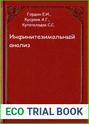 Инфинитезимальный анализ