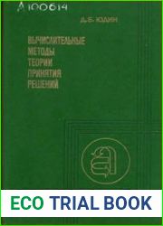 Вычислительные методы теории принятия решений