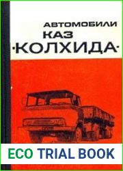Автомобили КАЗ "Колхида"