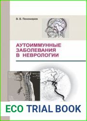 Аутоиммунные заболевания в неврологии