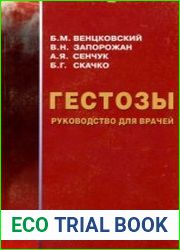 Гестозы Руководство для врачей
