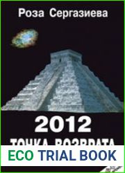 2012. Точка возврата